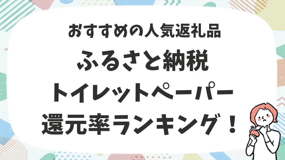 ふるさと納税トイレットペーパー還元率ランキング！