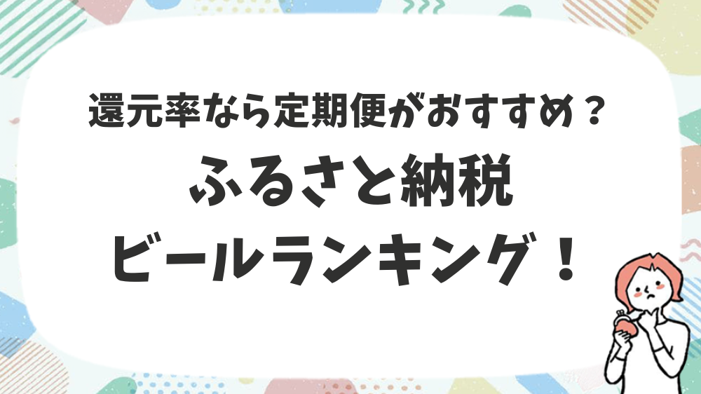 ふるさと納税ビールランキング！