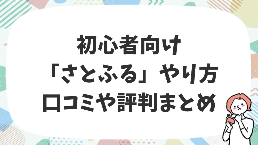 初心者向け「さとふる」やり方ロコミや評判まとめ