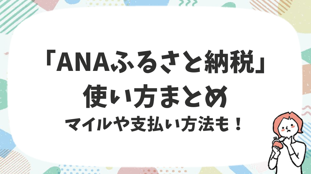 「ANAふるさと納税」使い方まとめマイルや支払い方法も！