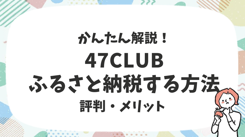 47CLUBふるさと納税する方法評判・メリット