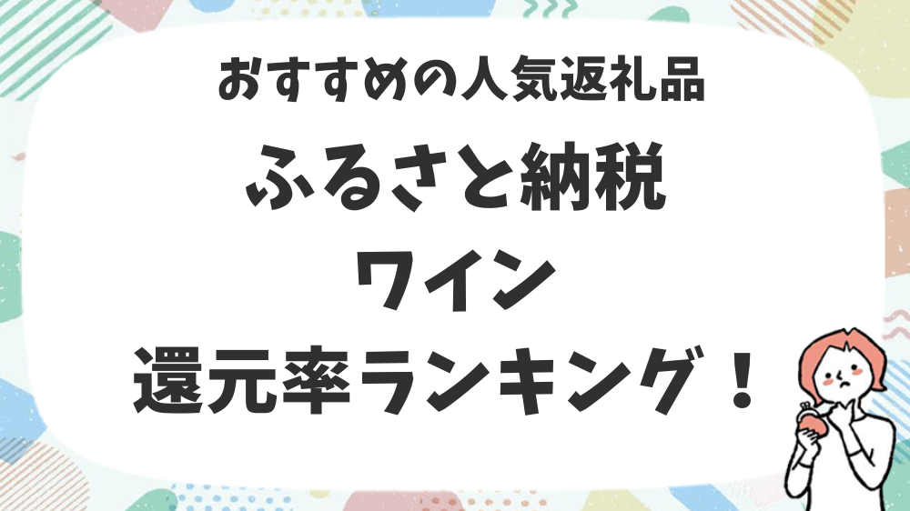 ふるさと納税ワイン還元率ランキング！