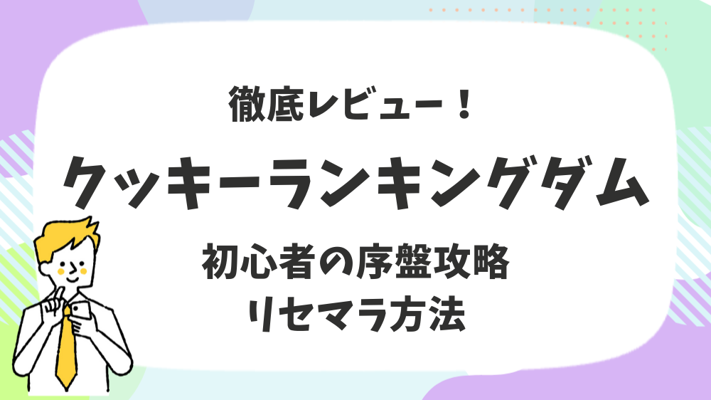 クッキーランキングダム徹底レビュー！初心者の序盤攻略リセマラ方法