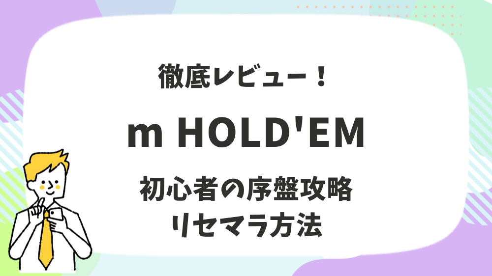 m HOLD'EM徹底レビュー！初心者の序盤攻略リセマラ方法