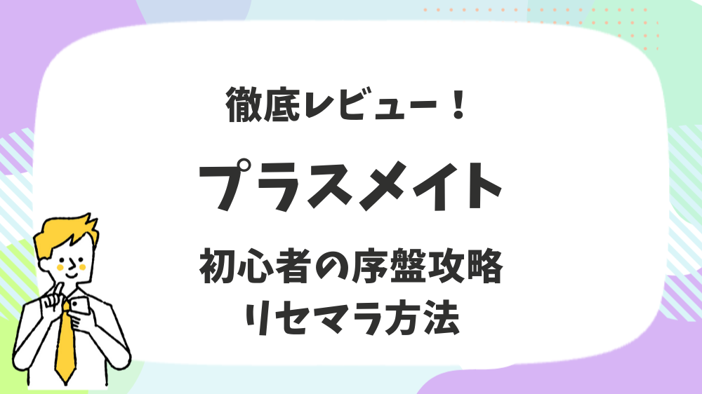 プラスメイト徹底レビュー！初心者の序盤攻略リセマラ方法