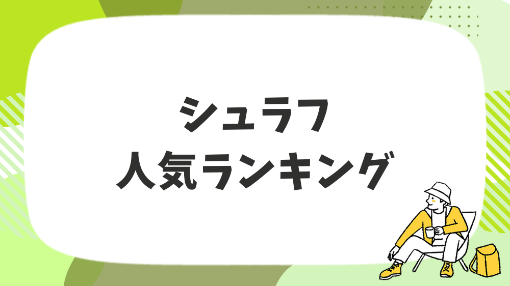 シュラフ人気ランキング