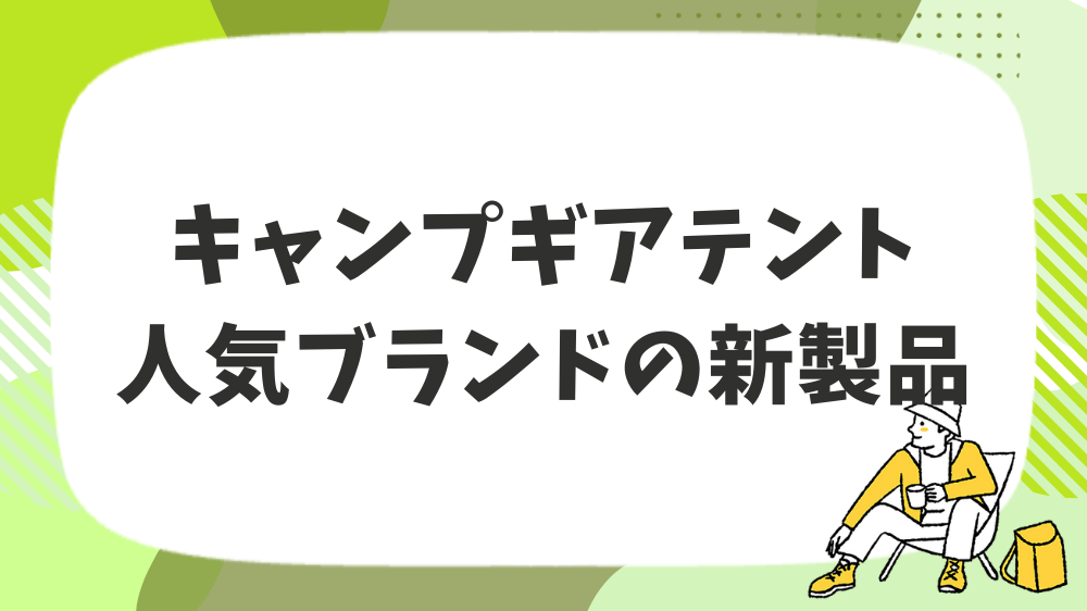 キャンプギアテント人気ブランドの新製品