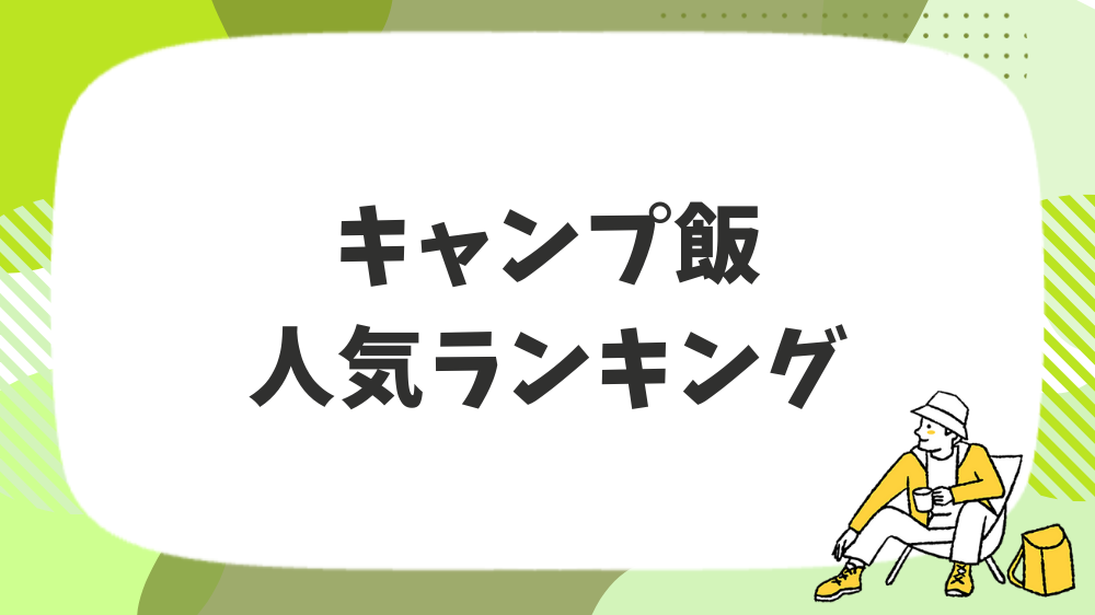キャンプ飯人気ランキング