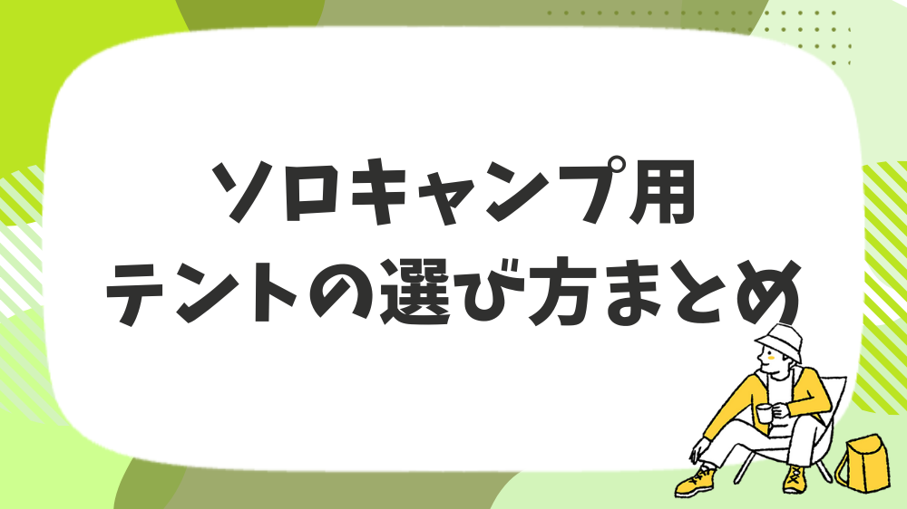 ソロキャンプ用テントの選び方まとめ