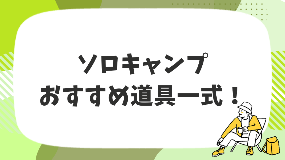 ソロキャンプおすすめ道具一式