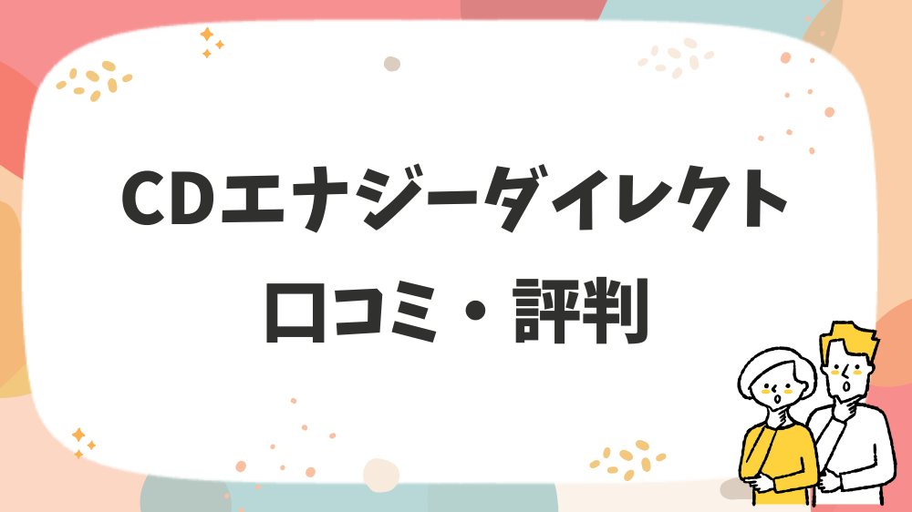CDエナジーダイレクト口コミ・評判