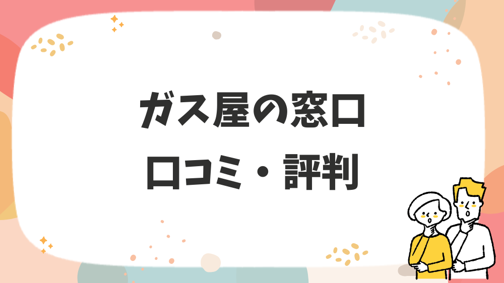 ガス屋の窓口口コミ・評判