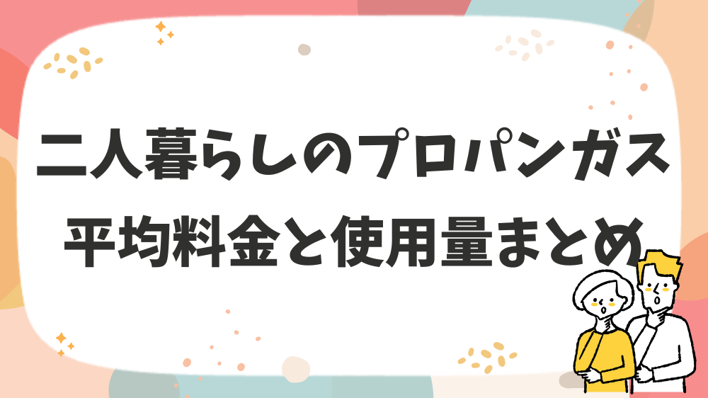 二人暮らしのプロパンガス平均料金と使用量まとめ