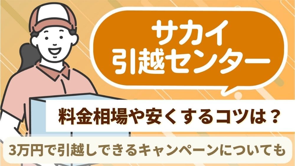 サカイ引越センターの料金相場や安くするコツは？3万円で引越しできるキャンペーンの真相 – 引越しサポートMAP