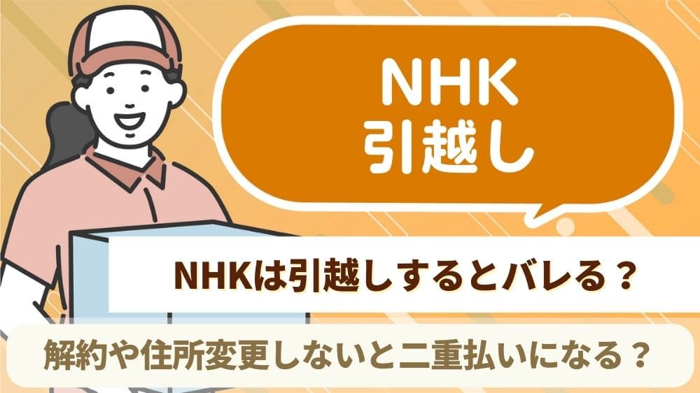 NHK　引越し