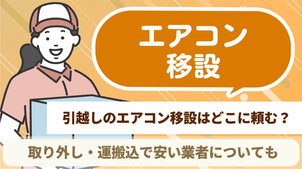 引越しのエアコン移設はどこに頼む？取り外し・運搬込で安い業者  