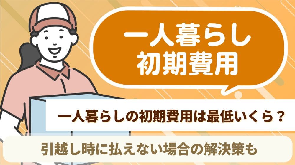 一人暮らし 初期費用 最低