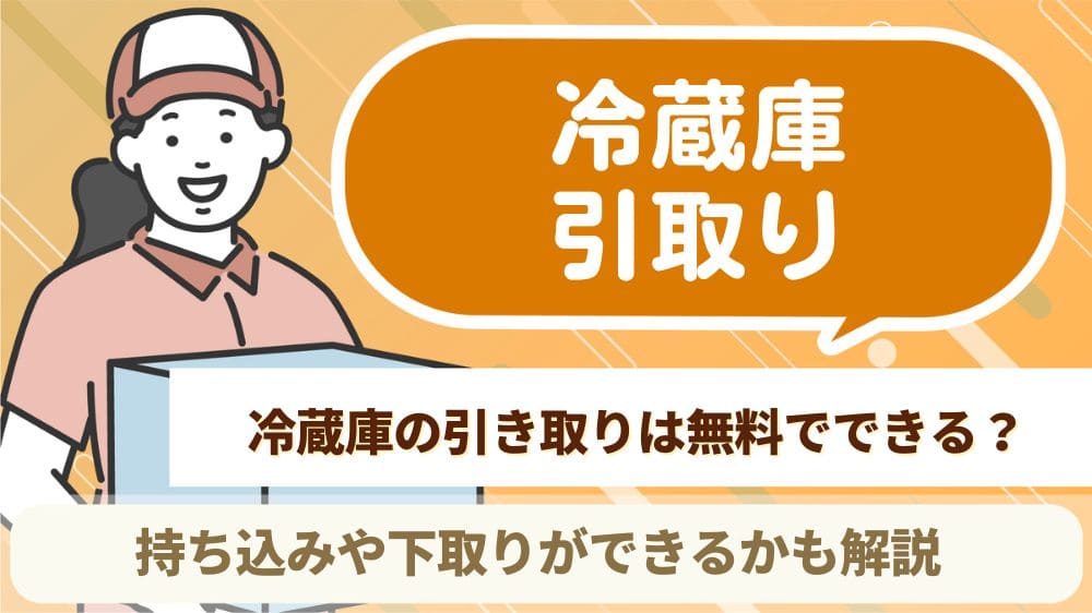 冷蔵庫 引き取り 無料