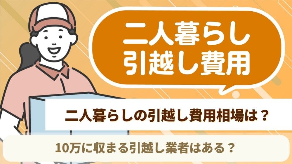 引越し費用 相場 2人