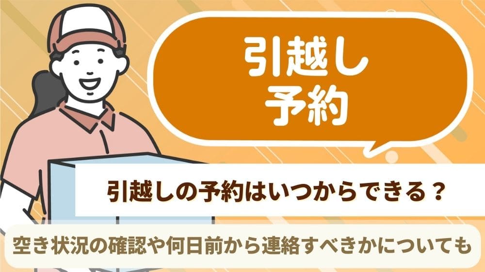 引越し 予約 いつから