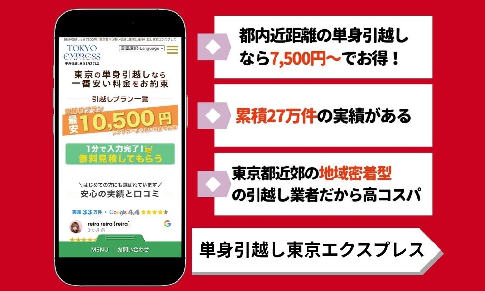 単身引越し東京エクスプレス