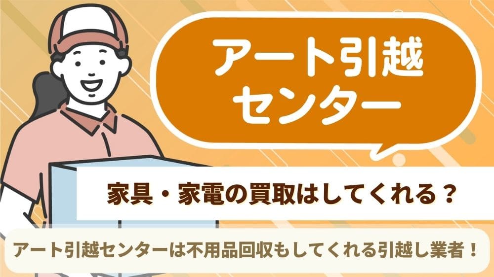 アート引越センター 不用品回収