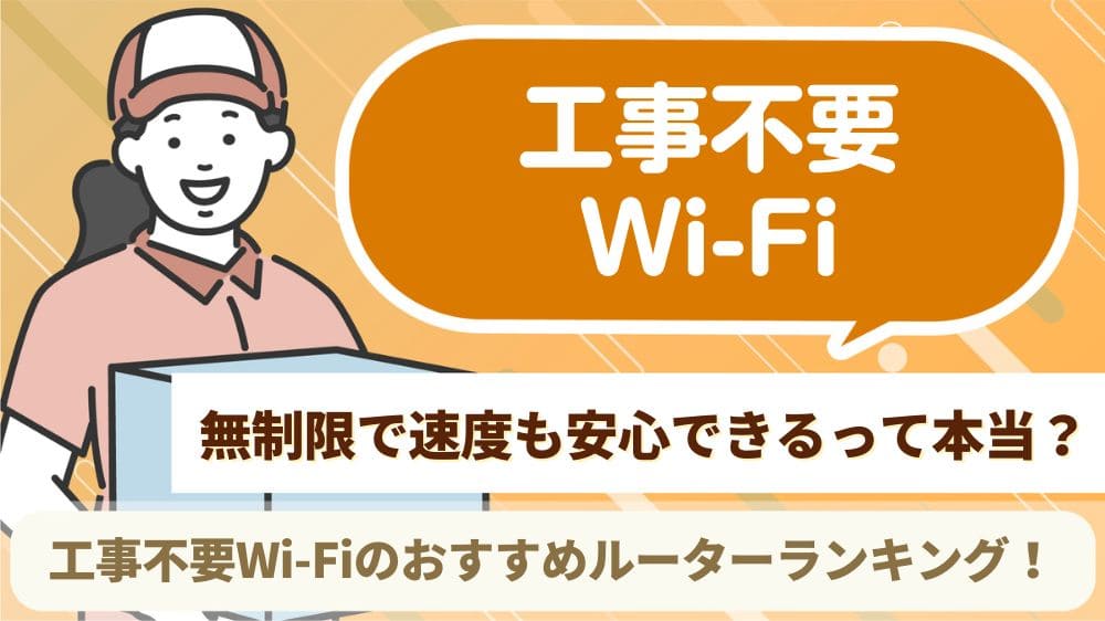 工事不要 wi-fi