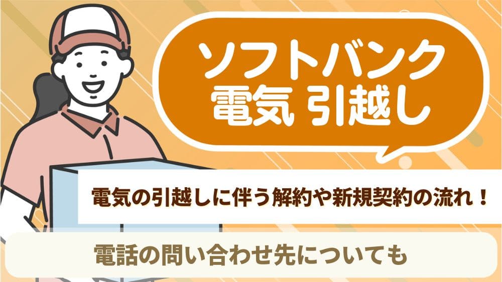 ソフトバンク電気 引越し