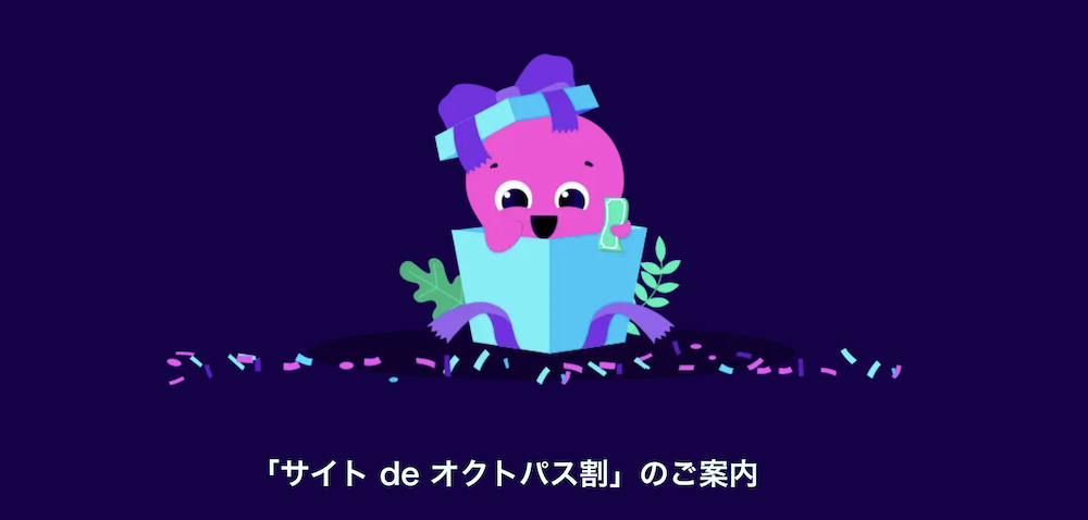 オクトパスエナジーキャンペーン