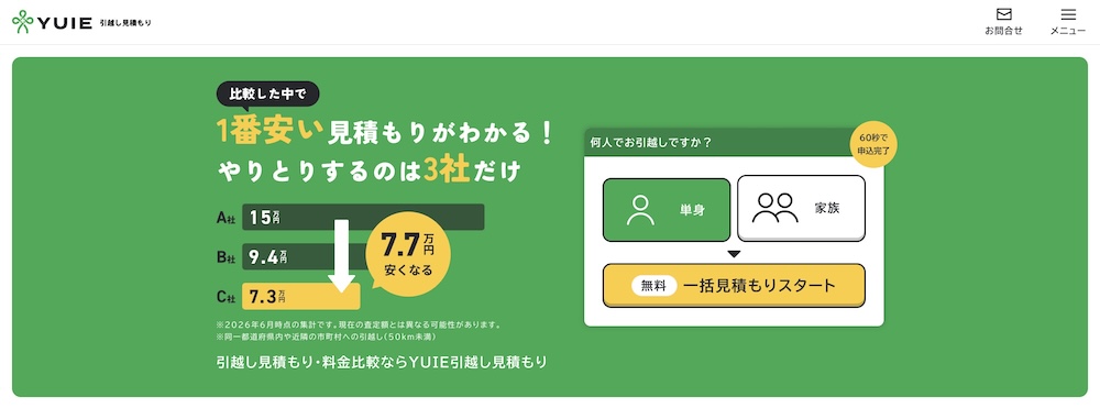 YUIE引越し見積もり