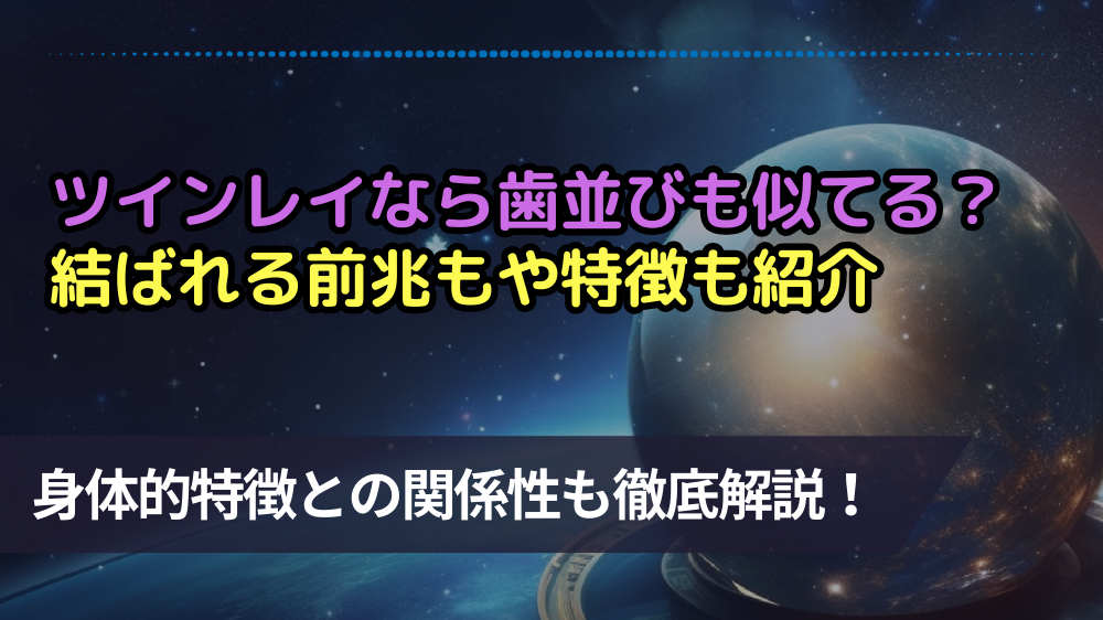 ツインレイは歯並びも似るの？結ばれる前兆や関係性・特徴も徹底解説！ | 占いMAP