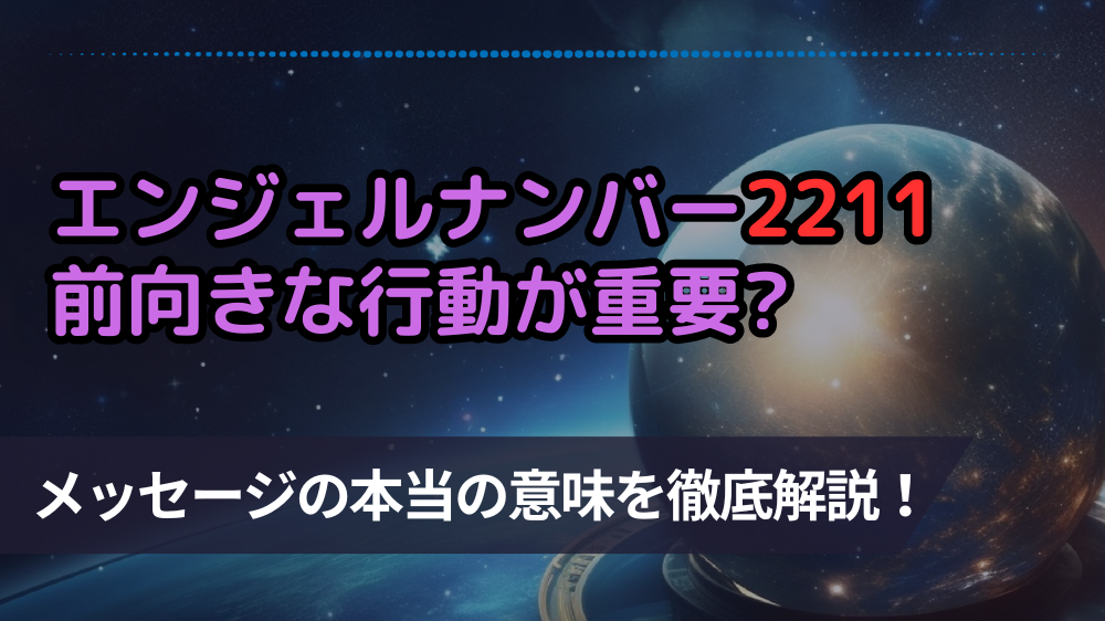 【2211】エンジェルナンバーは信念を持ち続ければ夢が叶う前兆？恋愛や金運に関する意味も！ | 占いMAP